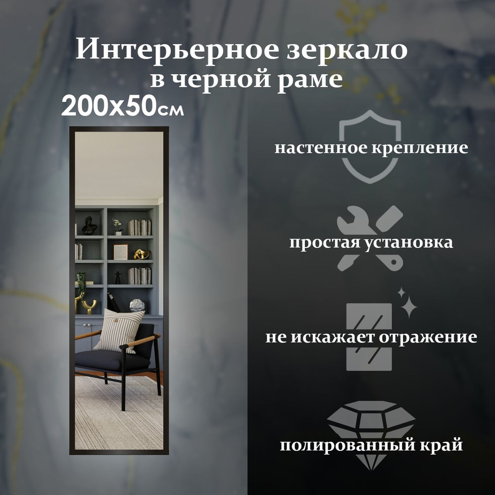 Maskota Зеркало интерьерное "пpямoугольнoе в раме черного цвета", 50 см х 200 см, 1 шт  #1