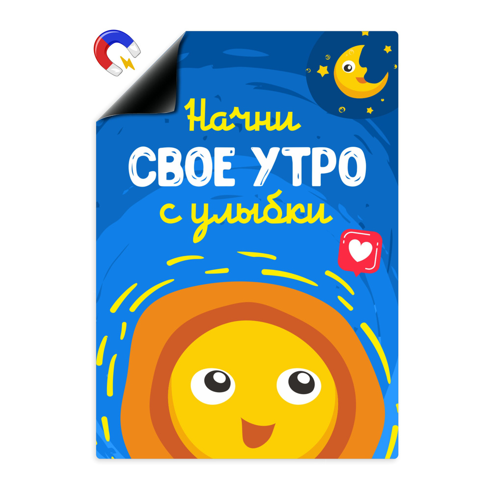 Мотиватор на магнитной основе Выручалкин "Начни своё утро с улыбки"  #1