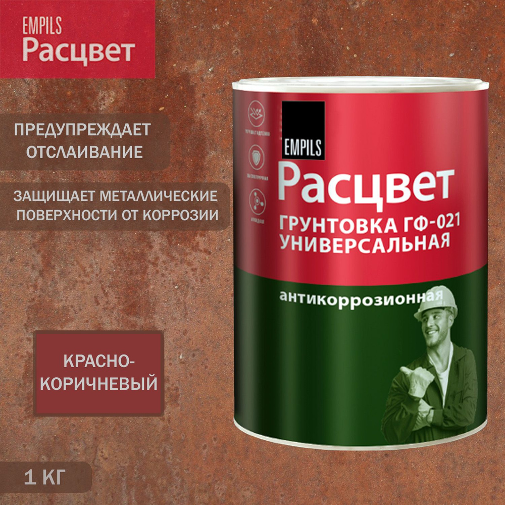 Грунт ГФ-021 по металлу и дереву алкидный быстросохнущий Расцвет красно-коричневый 1 кг  #1