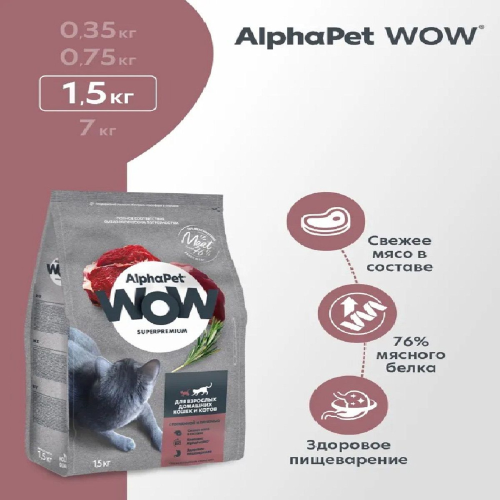 ALPHAPET WOW сухой корм для взрослых домашних кошек и котов c говядиной и печенью 1,5кг  #1