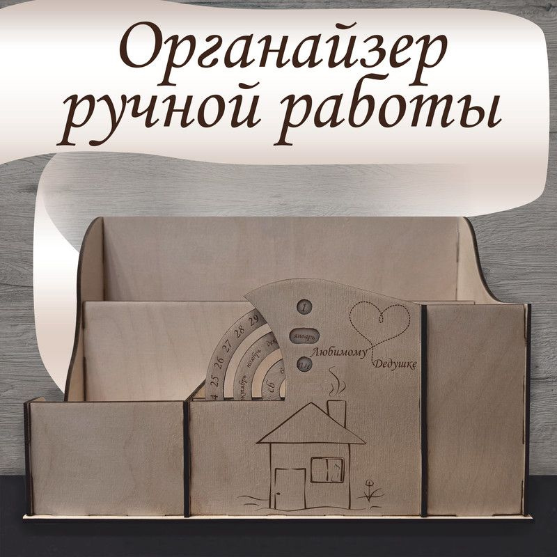 Органайзер с гравировкой 'Любимому Дедушке' из дерева ручной работы  #1