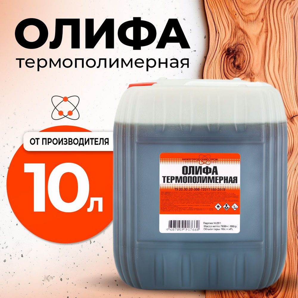 Олифа для дерева термополимерная 10 л. НижегородХимПром  #1