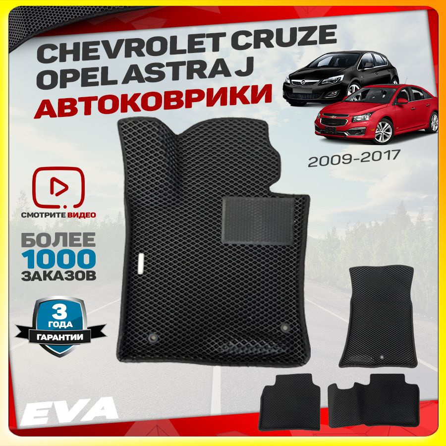 Автомобильные коврики ЕВА (EVA) с бортами для Opel Astra J (Опель Астра джей)/ Chevrolet Cruze (Шевролет #1
