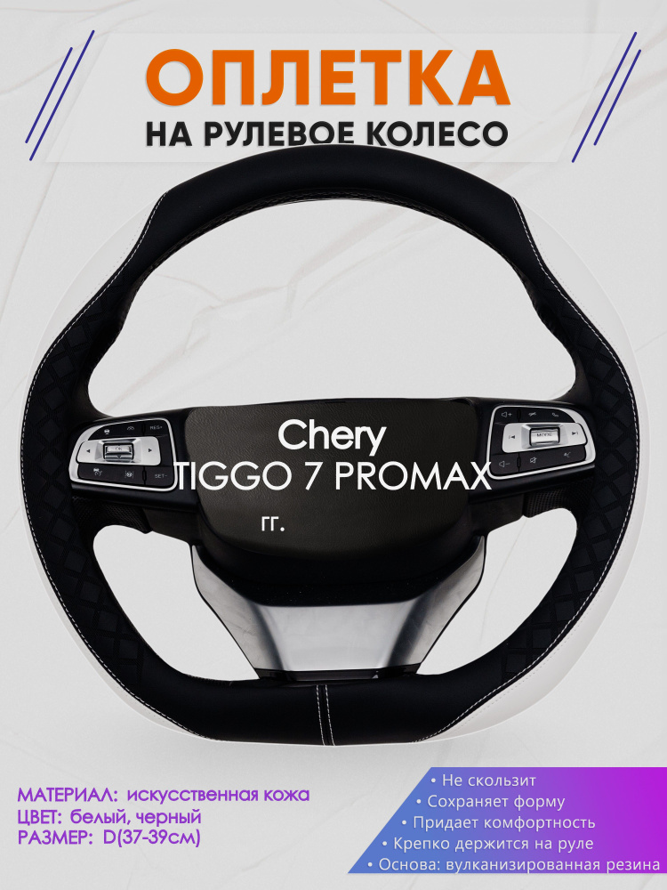 Оплетка (накидка,чехол) на D-образный руль для Chery TIGGO 7 PROMAX (Чери Тигго 7 про макс) 2023-н.в. #1