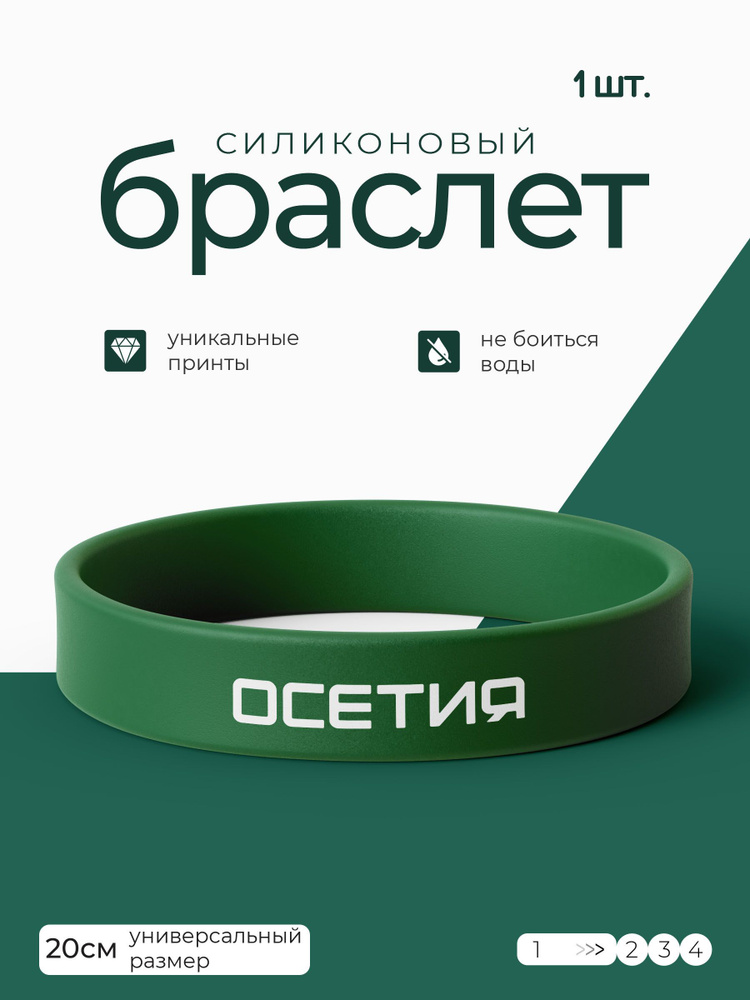 Силиконовый браслет Осетия / бижутерия для мужчин / украшения для женщин / парные браслеты на руку / #1