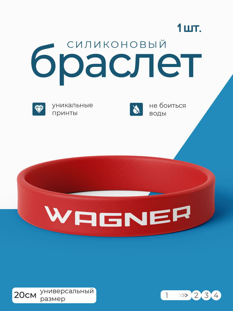 Силиконовый браслет Вагнер / бижутерия для мужчин / украшения для женщин / парные браслеты на руку / #1