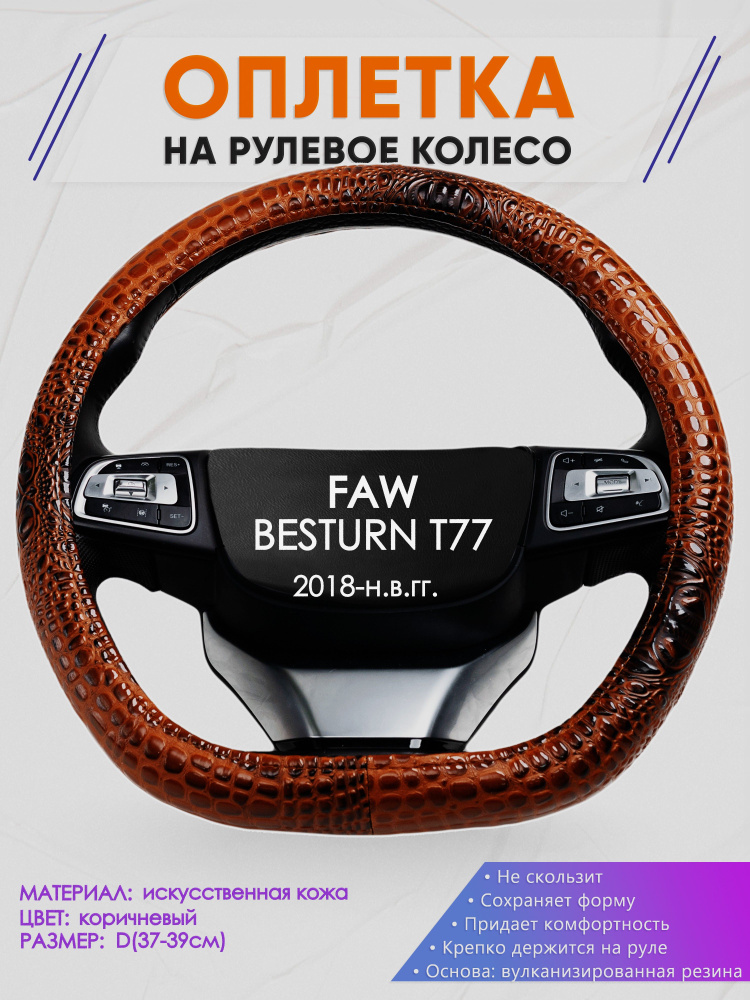 Оплетка (накидка,чехол) на D-образный руль для FAW BESTURN T77 (Фав Бестурн Т77) 2018-н.в. гг. Искусственная #1