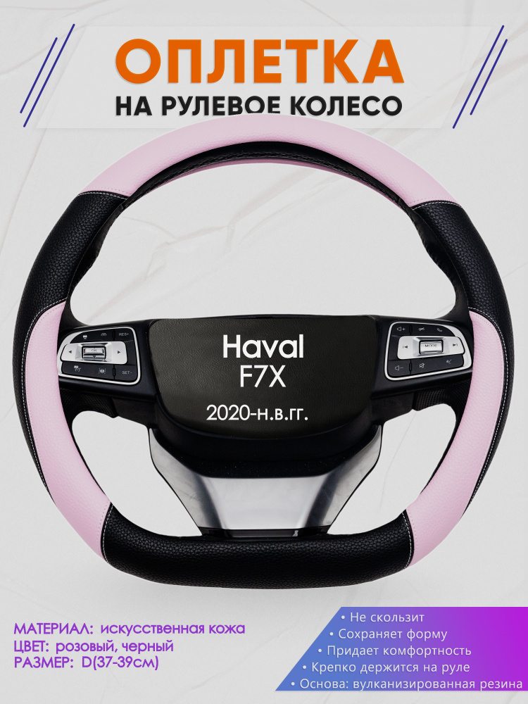 Оплетка (накидка,чехол) на D-образный руль для Haval F7X (Хавал ф7х) 2020-н.в. гг. Искусственная кожа #1