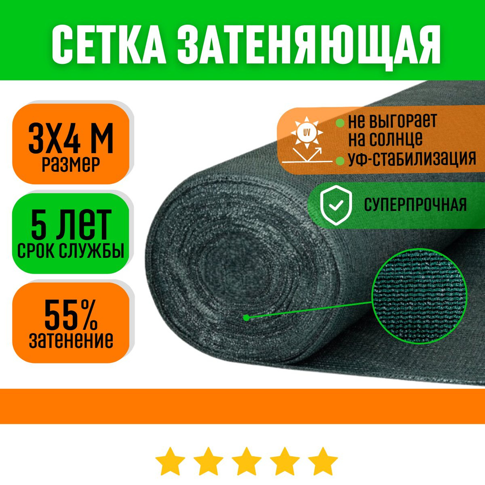 ХозАгро Сетка затеняющая Полиэтилен, 3x4 м, 55 г-кв.м, 55 мкм, 1 шт  #1