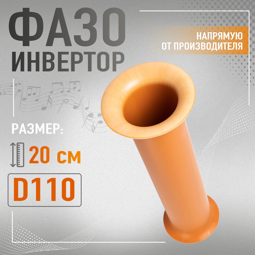 Фазоинвертор 20 см труба с раскрывом D110 #1