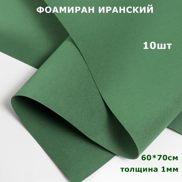 Фоамиран для творчества Иранский 1мм, морской зеленый, 60х70 см (10шт)  #1