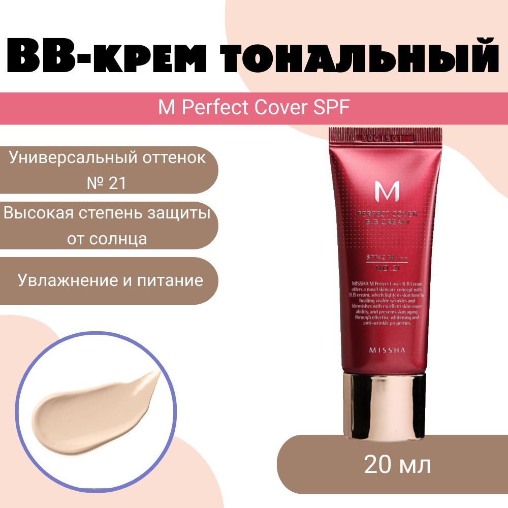 BB-крем тональный М Perfect Cover SPF 42 PA № 21, Missha, 20 мл, Республика Корея  #1