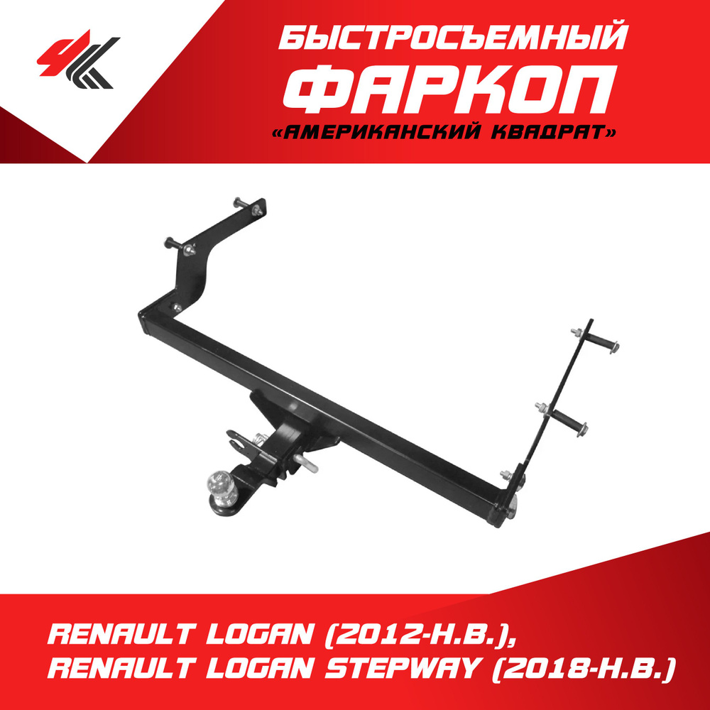 Фаркоп Рено Логан (2012-Н.В.), Рено Логан Степвей (2018-Н.В.) "Быстросъемный Американский Квадрат" / #1