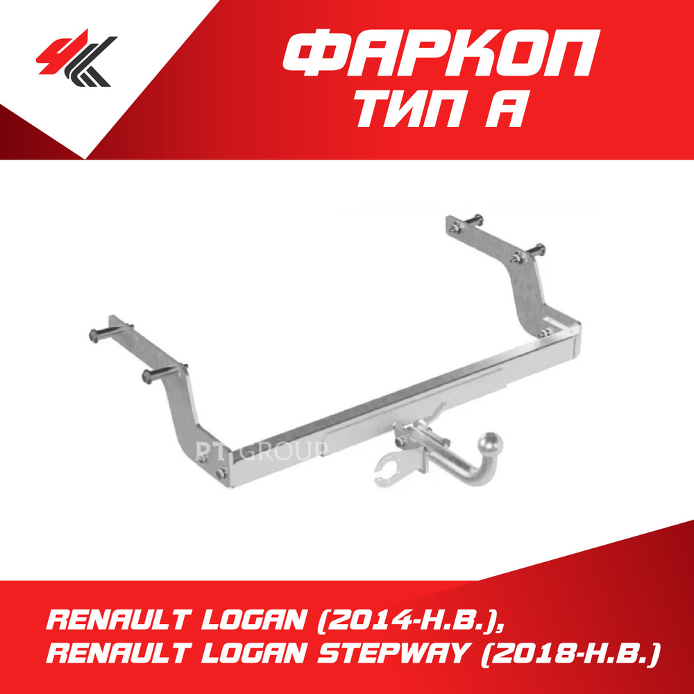 Фаркоп горячего оцинкования Рено Логан (2014-Н.В.), Рено Логан Степвей (2018-Н.В.) / PT-Group  #1