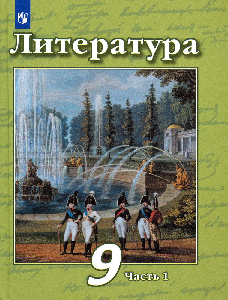 Литература. 9 класс. Учебник. В 2-х частях. Часть 1. ФГОС | Чертов Виктор Федорович, Трубина Людмила #1