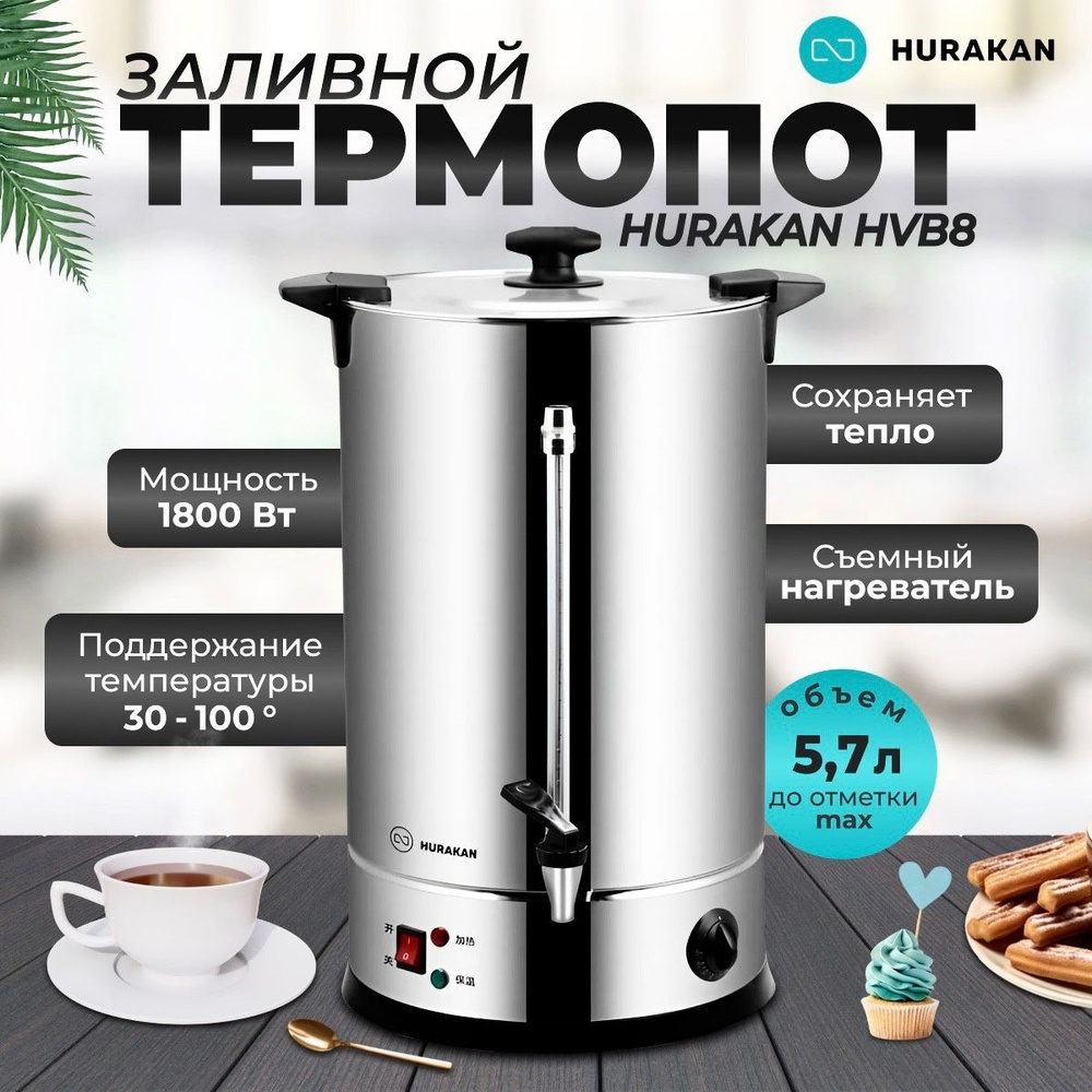 Термопот электрический с поддержанием температуры HURAKAN HKN-HVB8; 5,7 л, заливной, контроль уровня #1