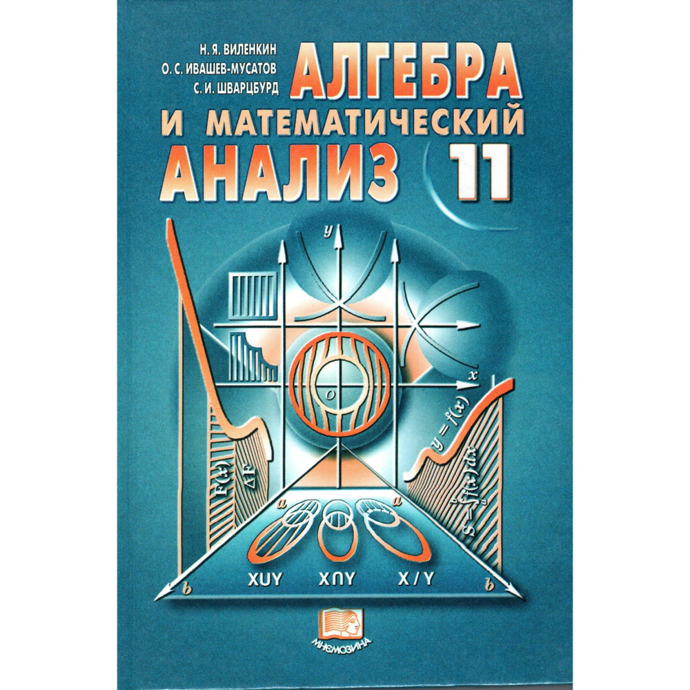 11 класс Алгебра и математический анализ. Виленкин | Виленкин Наум Яковлевич, Ивашев-Мусатов Олег Сергеевич #1