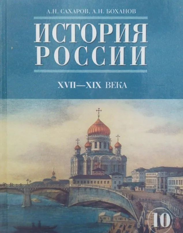 История России XVII-XIX века. 10 класс. Учебник. Часть 2 | Сахаров А. Н.  #1