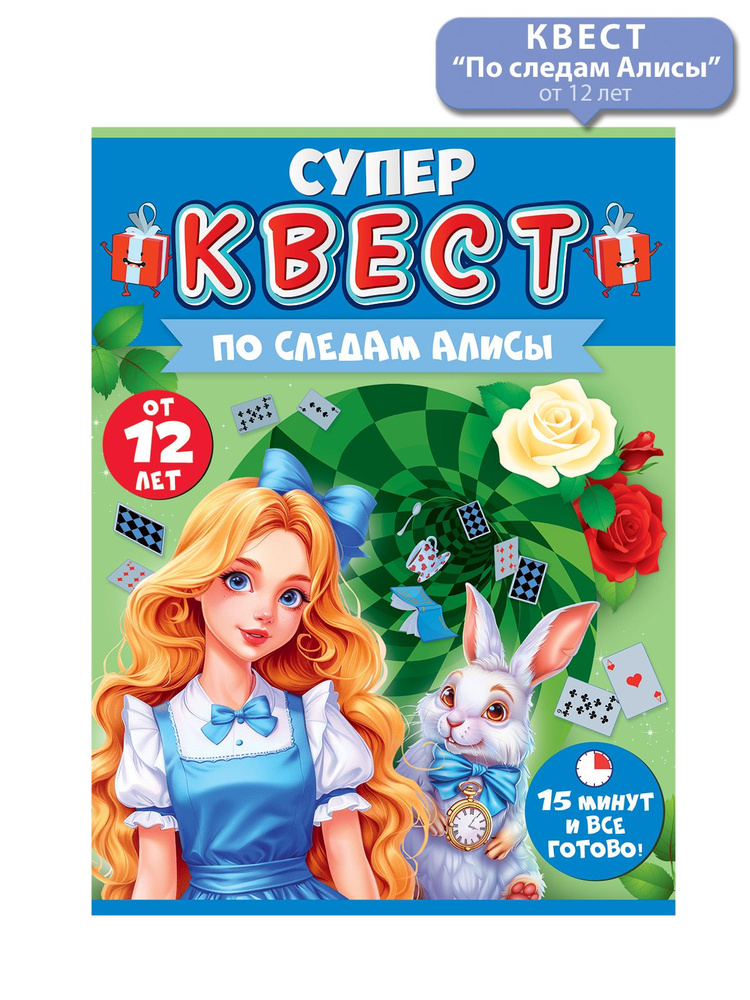 Квест По следам Алисы, головоломка 12+ #1