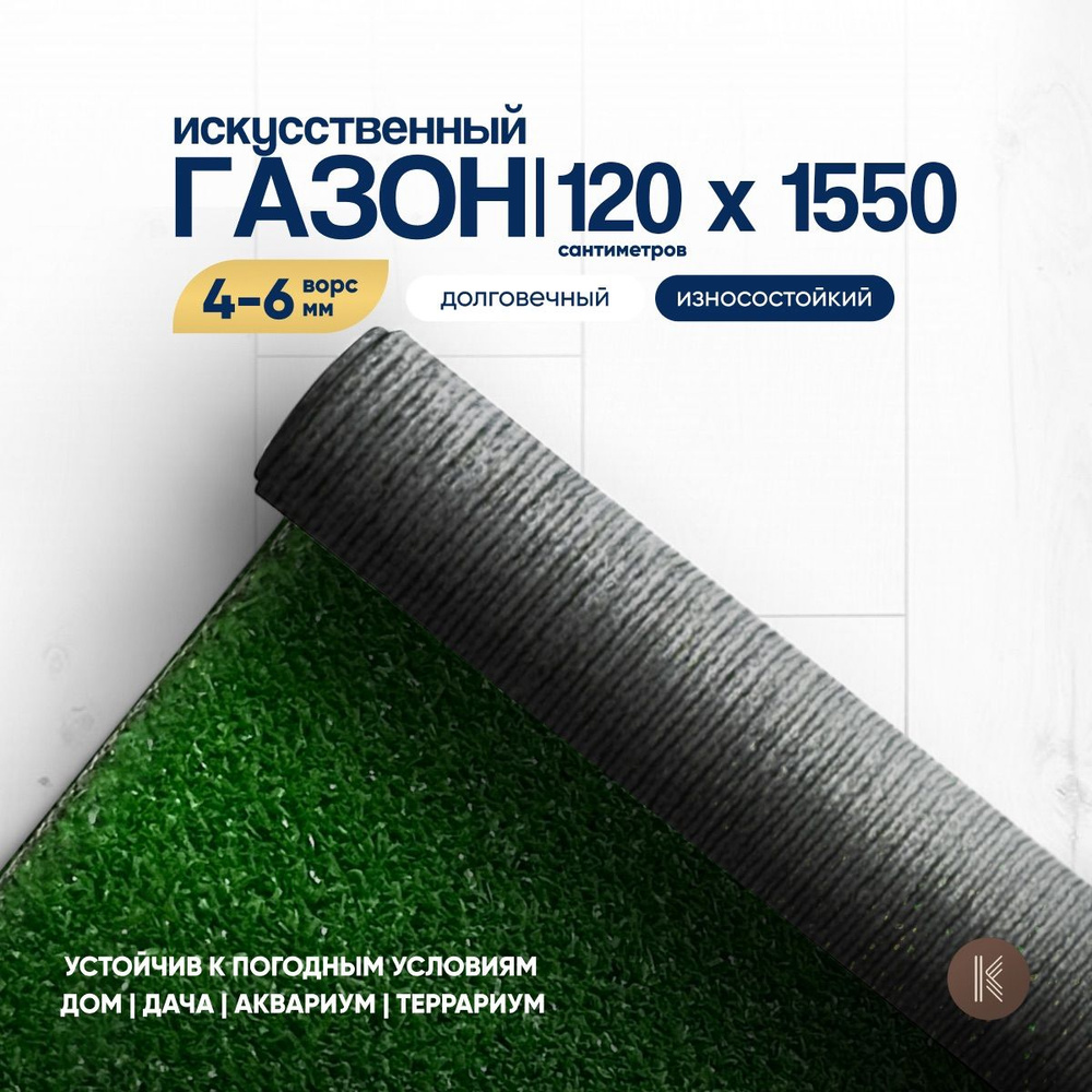 Искусственный газон трава, размер: 1,2м х 15,5м (120 х 1550 см) в рулоне настил покрытие для дома, улицы, #1