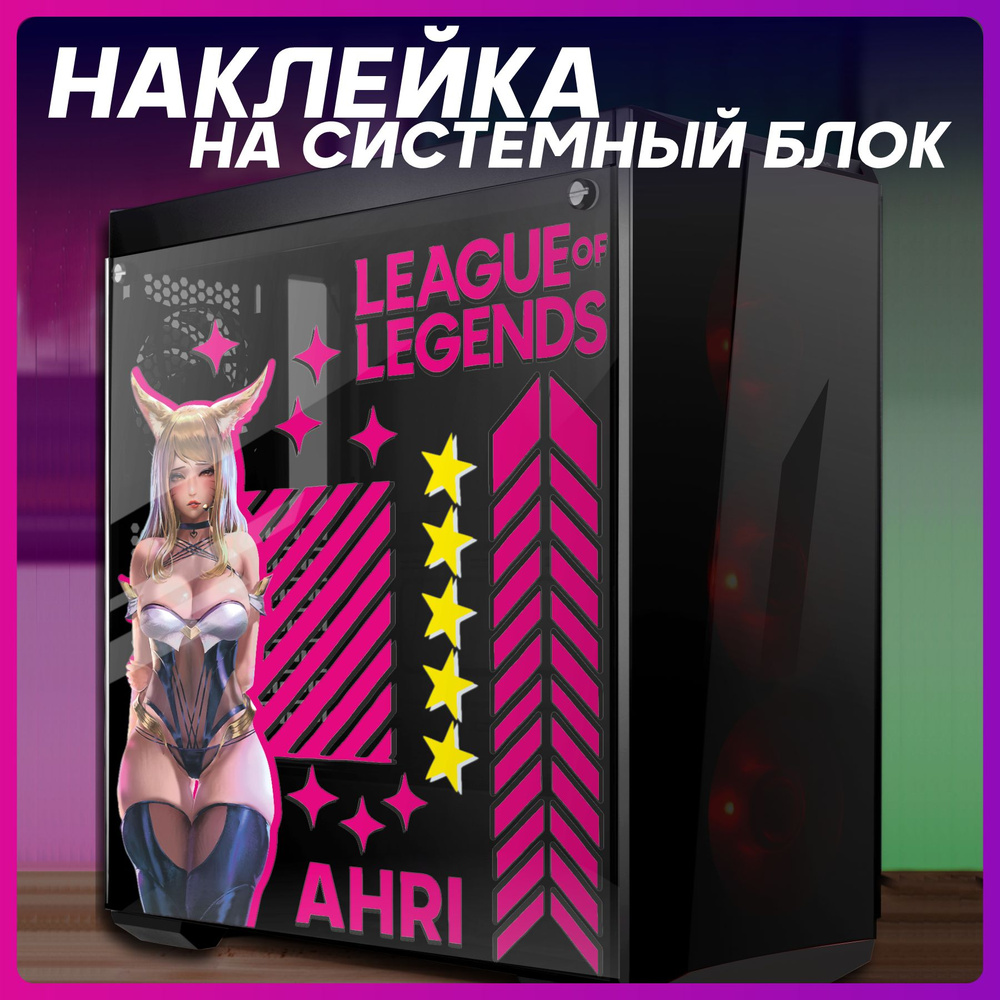 Наклейка на корпус пк league of legends Айри для декора #1