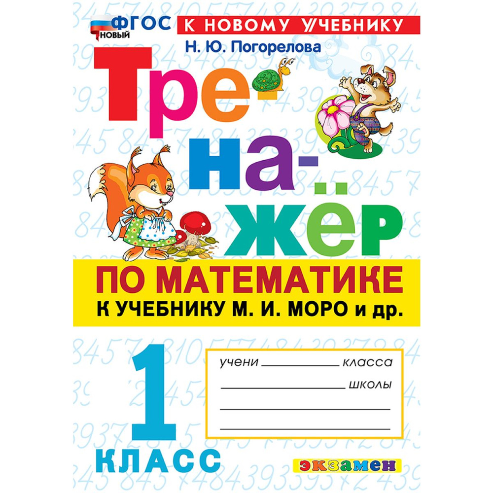 Тренажер по математике. Погорелова. 1 класс. К учебнику М.И. Моро | Погорелова Надежда Юрьевна  #1