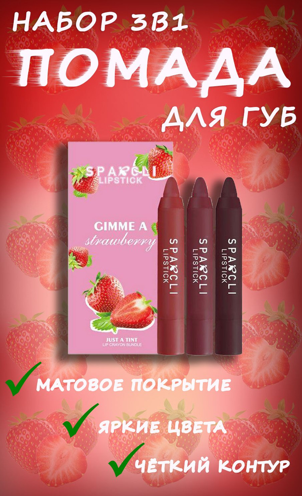 Набор помад с клубникой Gimme a strawberry #1