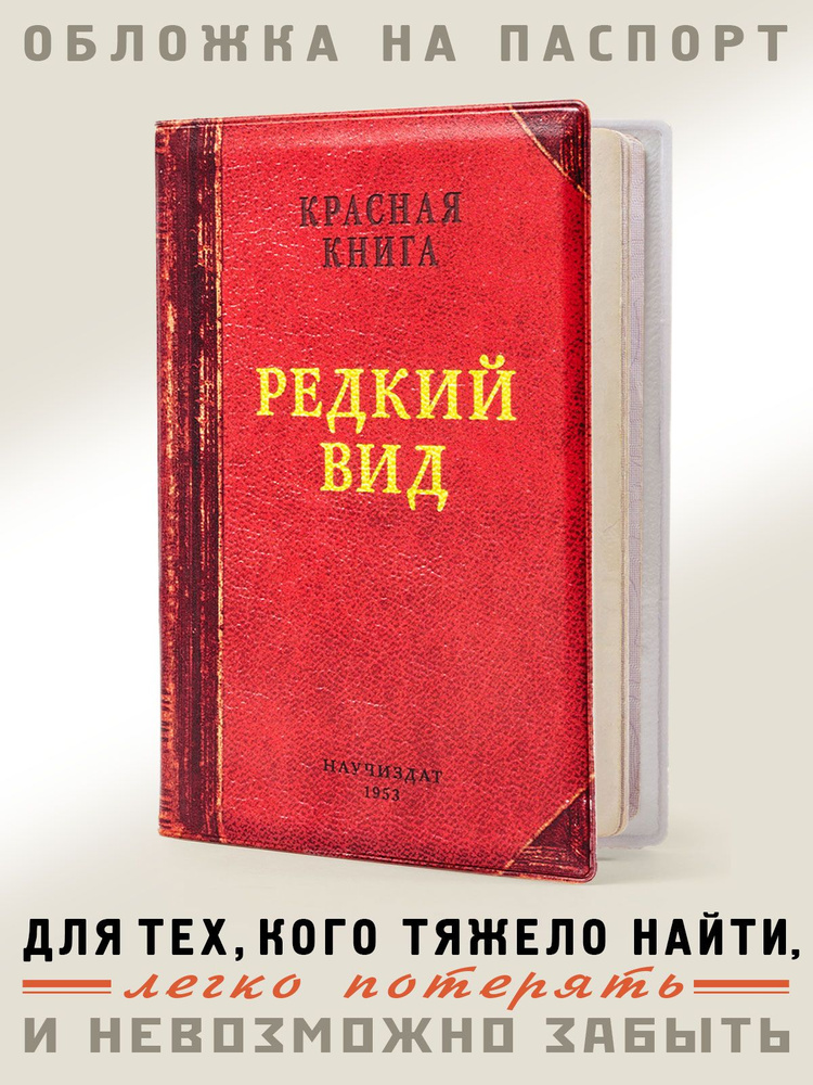 Обложка на паспорт, загранпаспорт "Редкий вид", Бюро Находок  #1