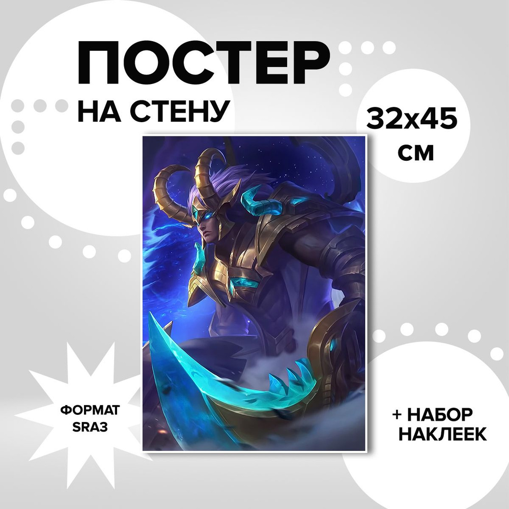 Постер на стену 32х45, плотная мелованная бумага игра Mobile Legends Bang Bang Мартис  #1