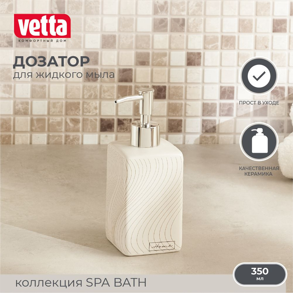 Дозатор для жидкого мыла VETTA SPA BATH, 350 мл, керамика #1