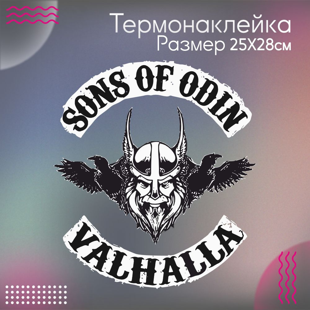 Термонаклейка для одежды Sons of Odin Valhalla #1