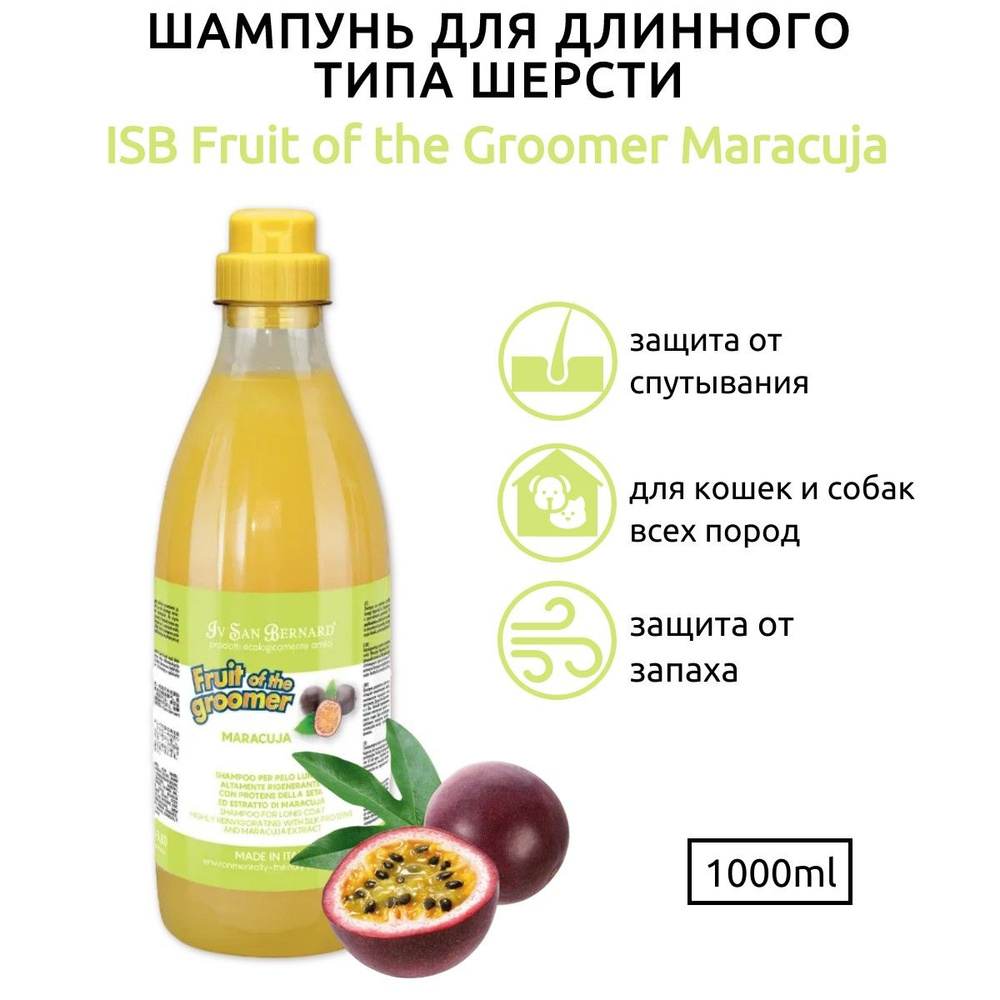 ISB Fruit of the Groomer Maracuja Шампунь для длинной шерсти с протеинами 1 л. Iv San Bernard. Ив Сан #1