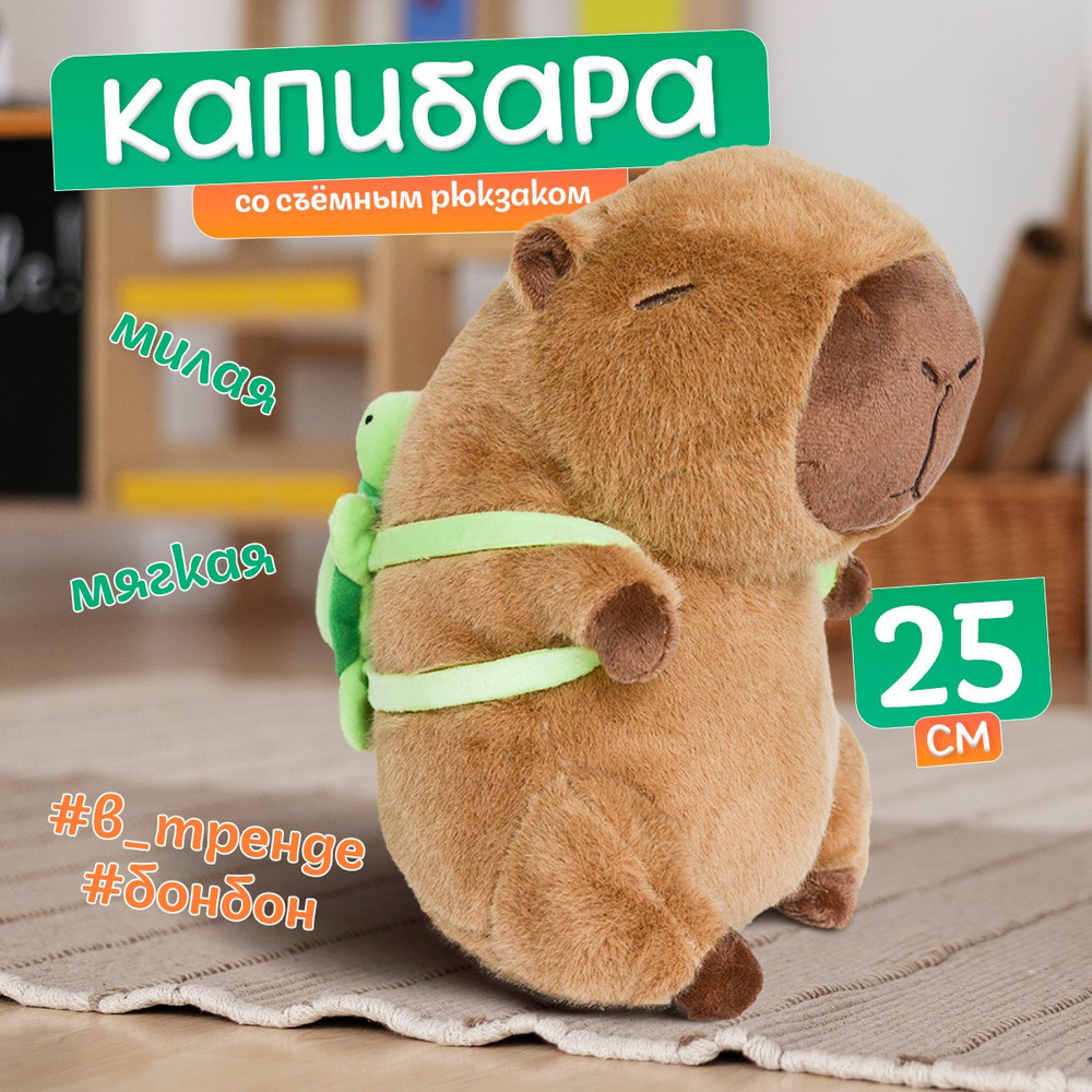 Мягкая игрушка КАПИБАРА с рюкзаком черепахой 25 см / Игрушка в форме капибара подарок для девочек и мальчиков #1