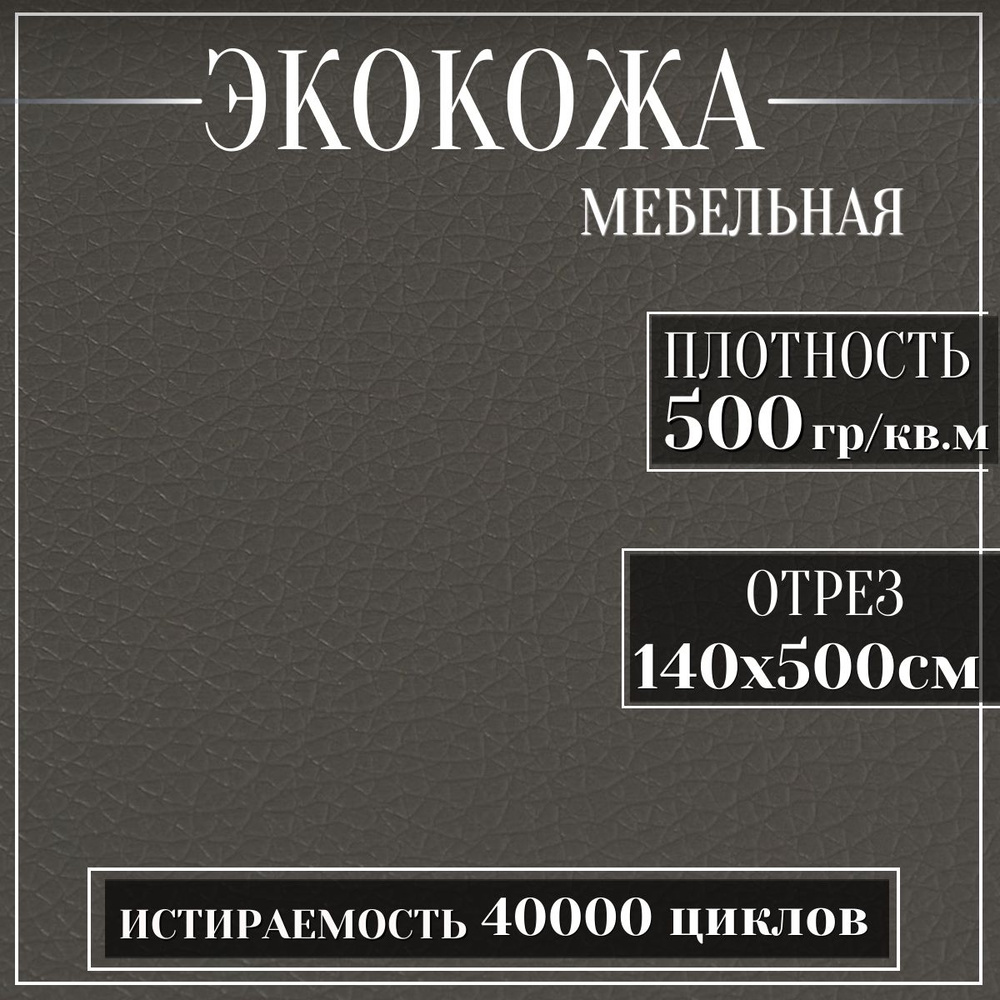 Mебельная ткань из ПВХ, Экокожа, Искусственная кожа для обивки мебели, цвет серый, 5м (ширина 1.4м) кожзам #1