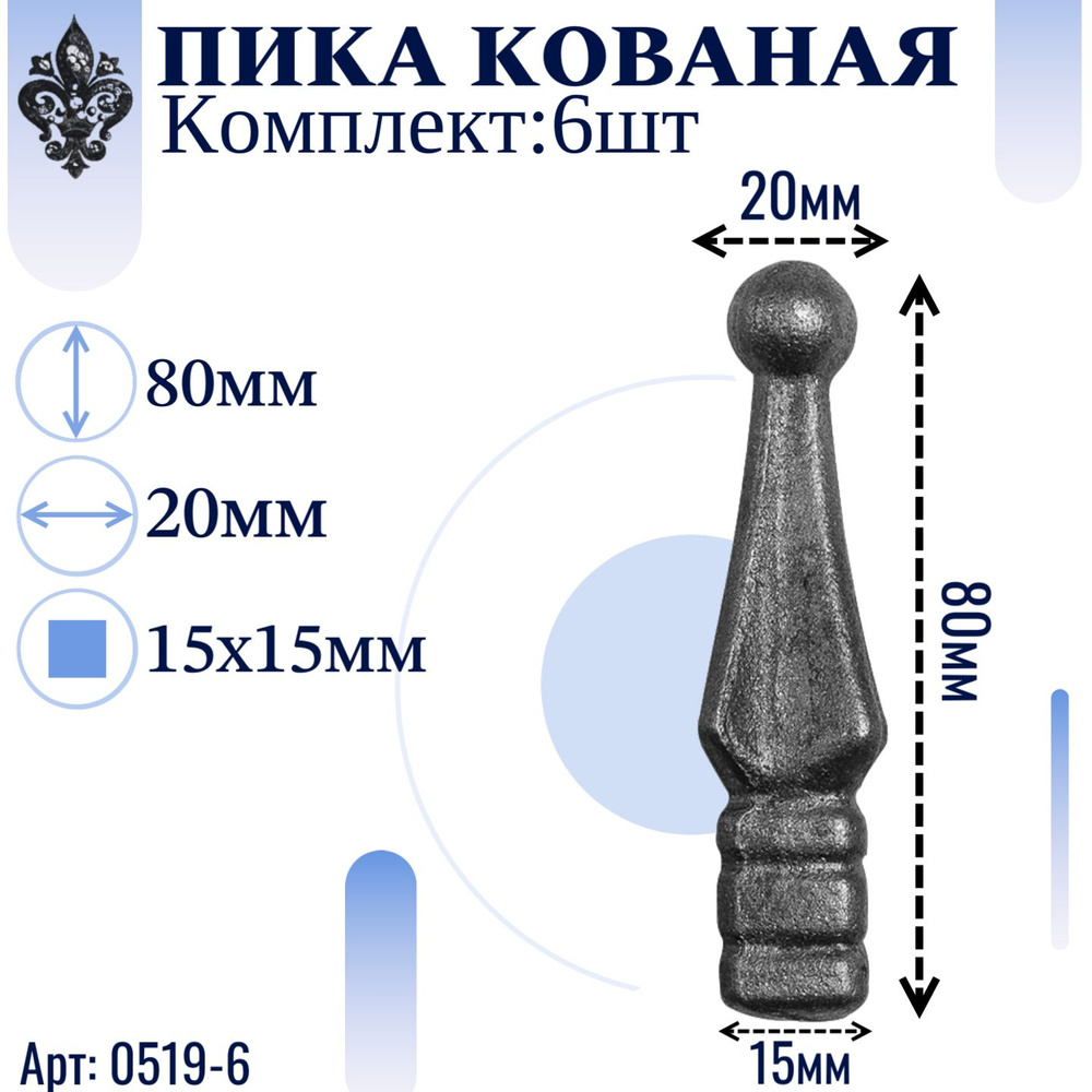 Кованые элементы из металла; пика кованая - набор металлических изделий 6 шт. Высота 80мм, ширина 20мм, #1