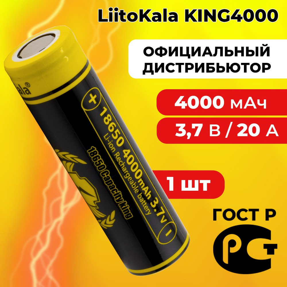 Аккумулятор 18650 LiitoKala Lii-KING4000 4000 мАч 10А, Li-ion 3,7 В среднетоковый, выпуклый 1 шт  #1