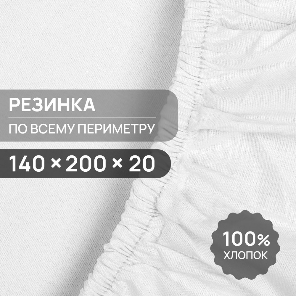 Традиция Простыня на резинке белый, Поплин, 140x200 см #1