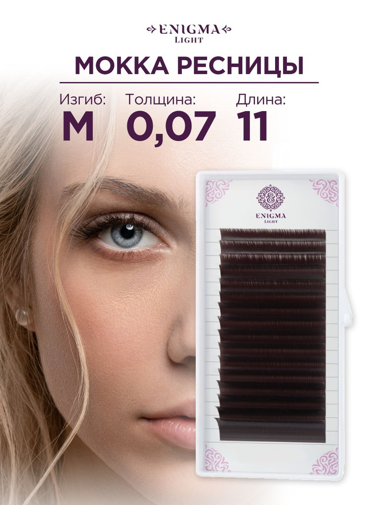 Ресницы Enigma light цвет Мокка 0,07/M/11 mm (16 линий) #1