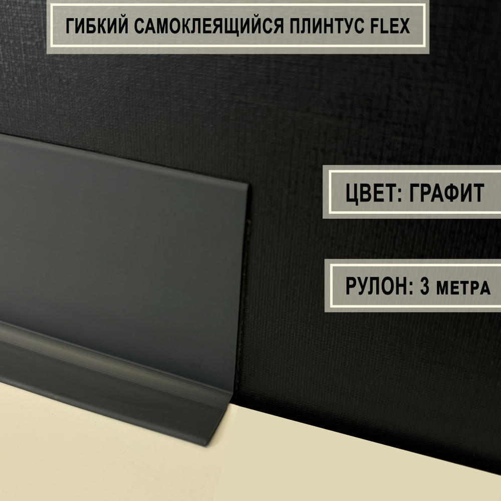 Гибкий самоклеящийся плинтус Flex в рулоне 3 м. (графит) #1