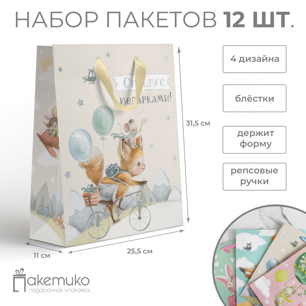 Набор подарочных пакетов с блёстками Paketiko Милашки, 25,5*31,5*11см, 12 шт.  #1