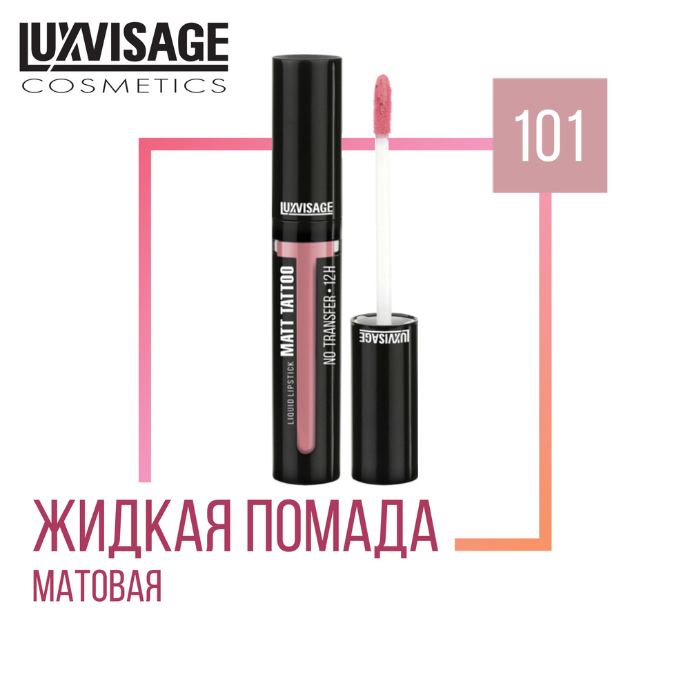 Жидкая губная помада LUXVISAGE MATT TATTOO NO TRANSFER 12H, тон 101 #1