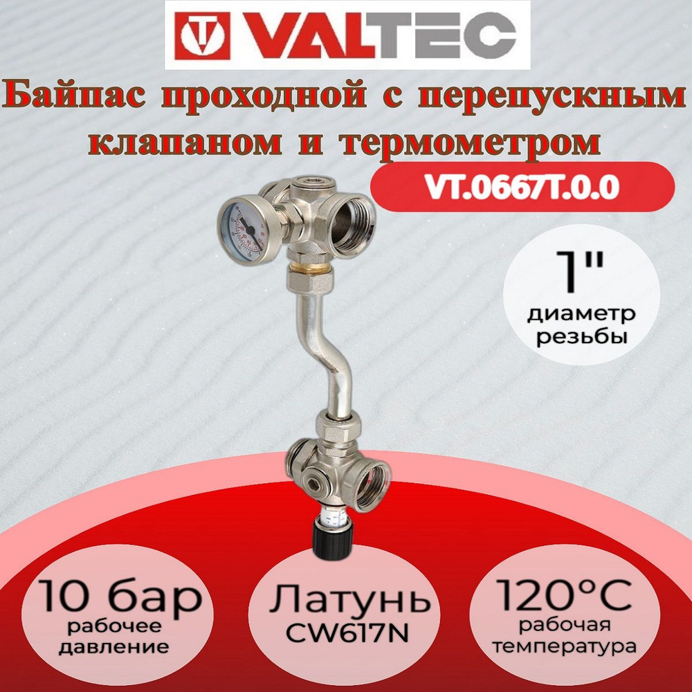 Байпас проходной, с перепускным клапаном, 200 мм, с термометрами Valtec VT.0667T.0.0  #1