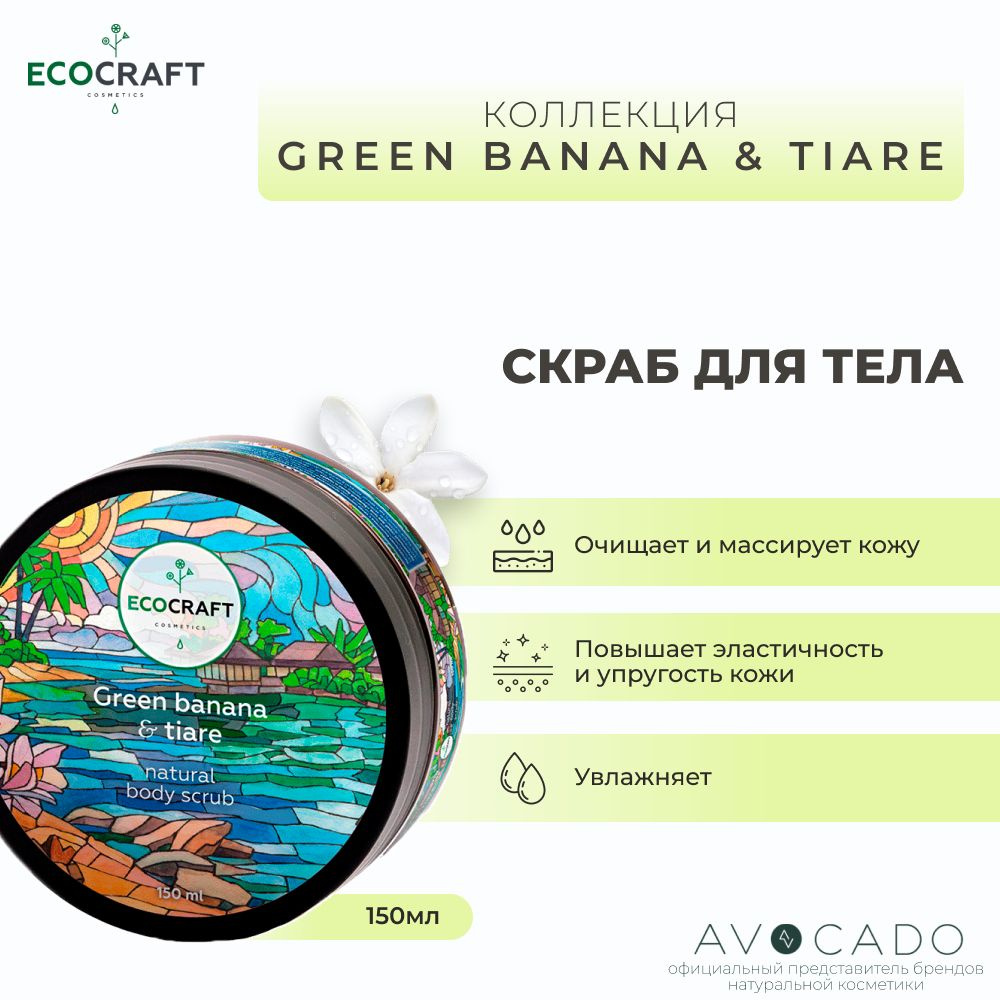 EcoCraft Скраб для тела "Green banana and tiare" Зеленый банан и тиаре #1