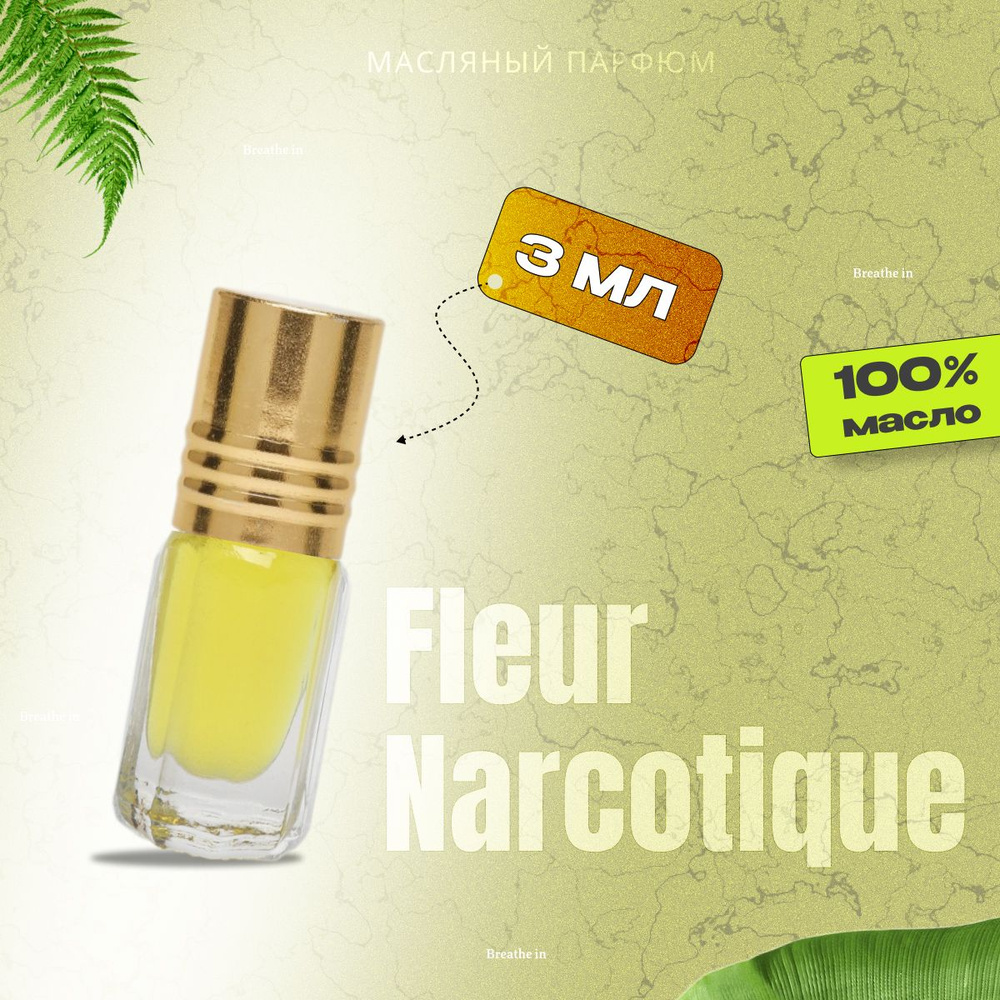 Духи масляные женские и мужские, Fleur Narcotique; Флюр наркотик; Объем 3мл; унисекс  #1