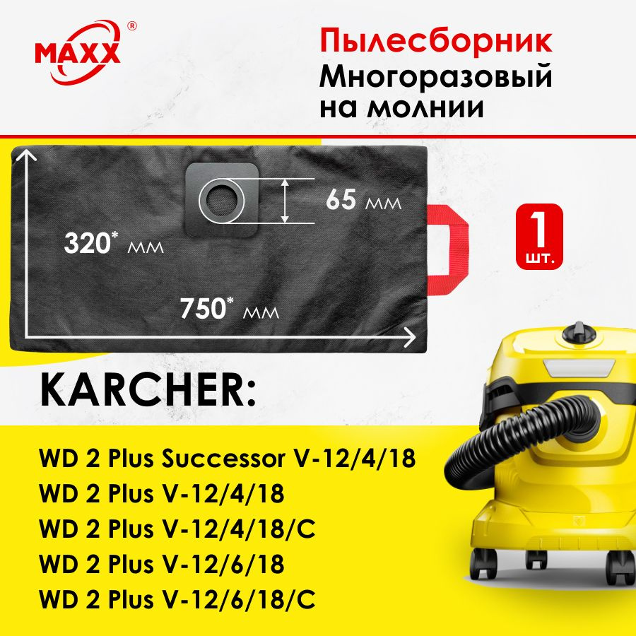 Мешок - пылесборник PRO многоразовый на молнии для пылесоса KARCHER WD 2 Plus V-12/4/18, -12/6/18  #1