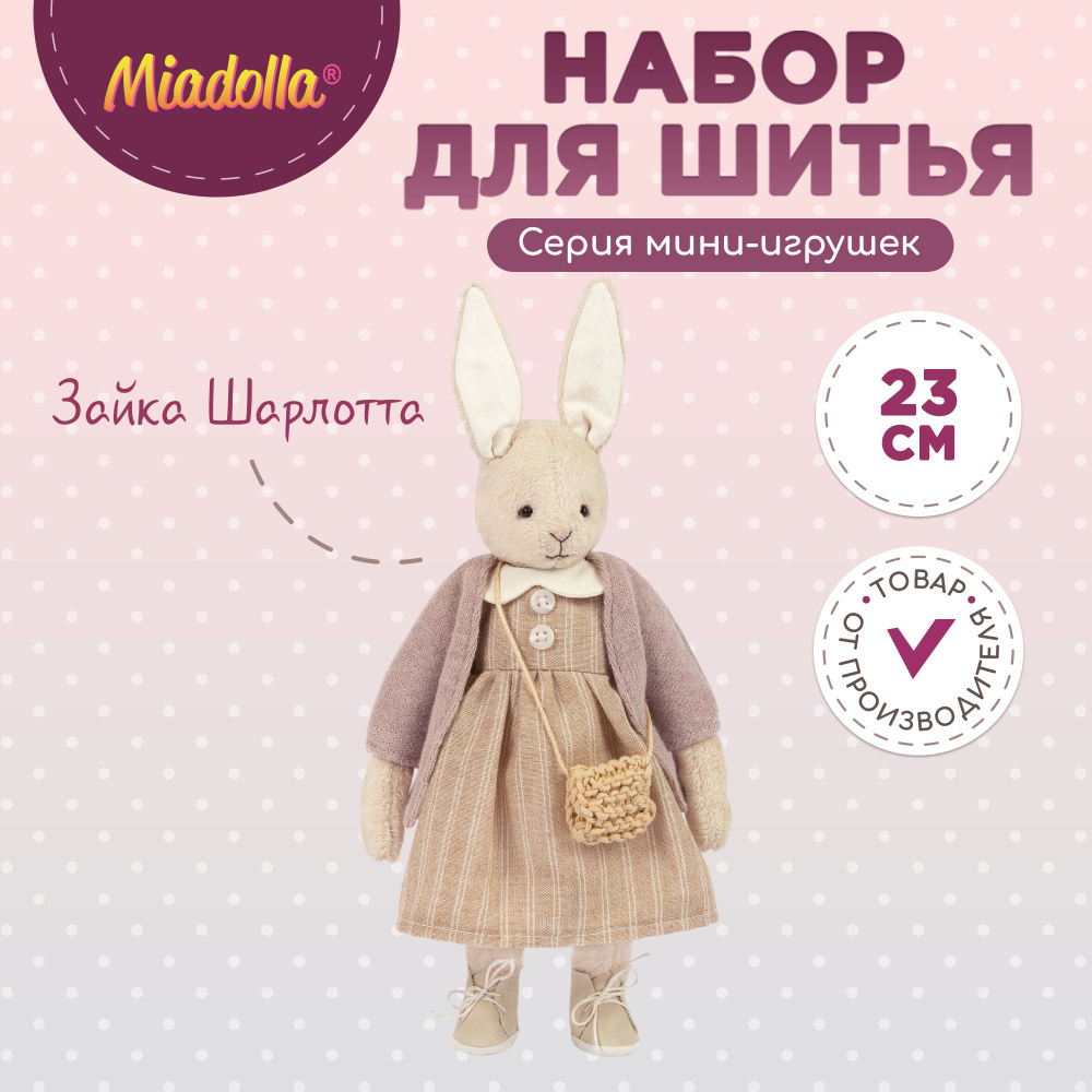 Набор для шитья (изготовления) куклы (игрушки) "Miadolla" TD-0275 Зайка Шарлотта  #1