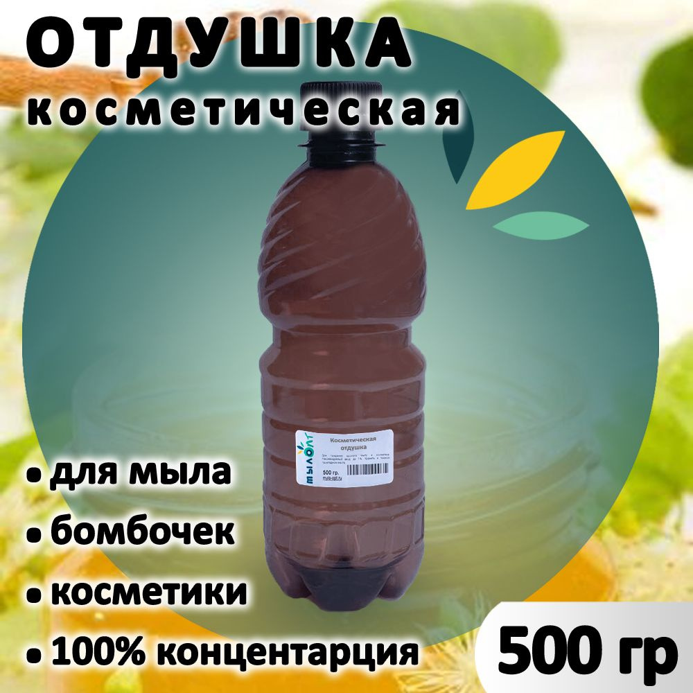 Отдушка "Липовый мед" для мыла, бомбочек, парфюма, косметики и диффузоров 500 грамм Россия  #1