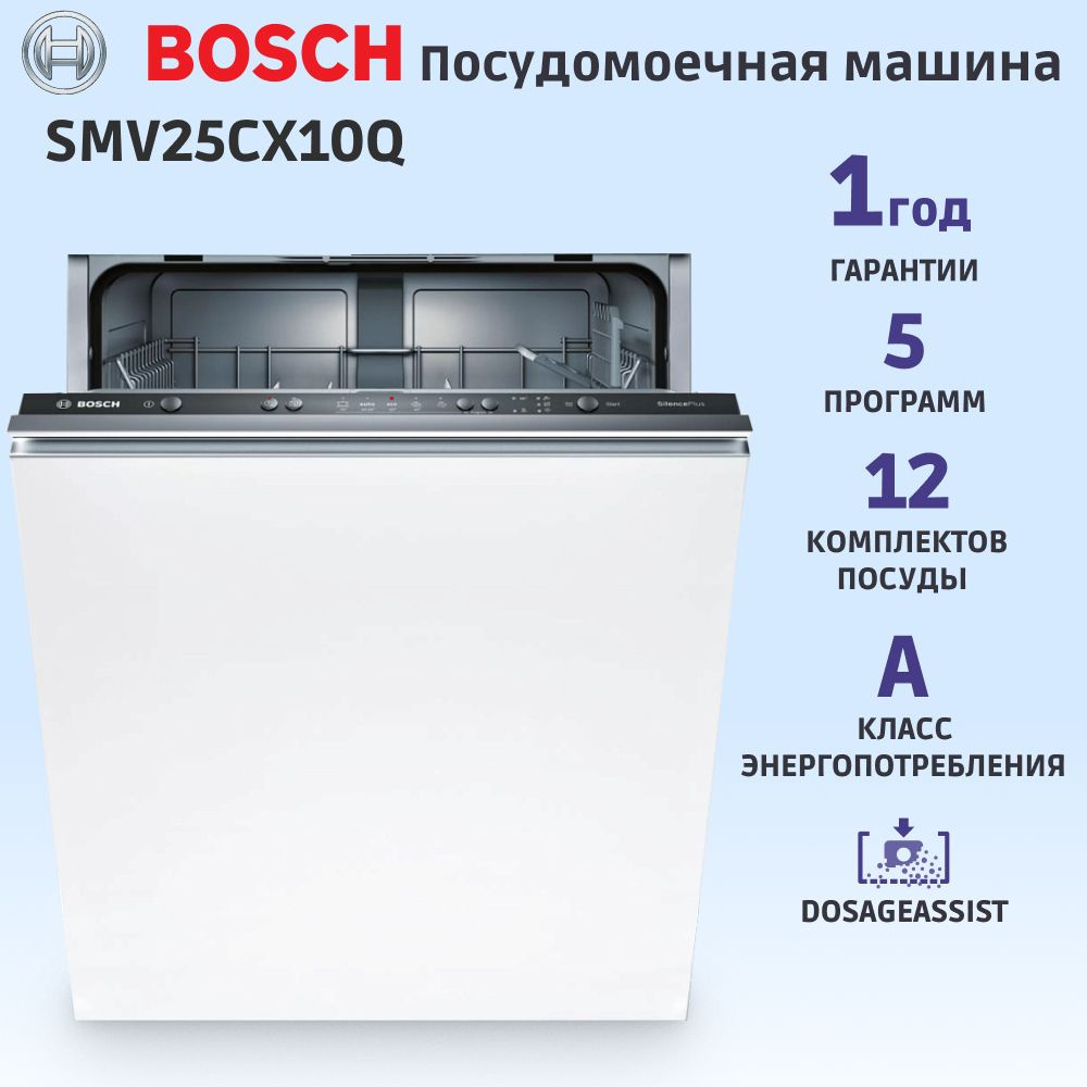 Встраиваемая посудомоечная машина BOSCH SMV25CX10Q, полноразмерная, 12 комплектов, 5 программ, защита #1