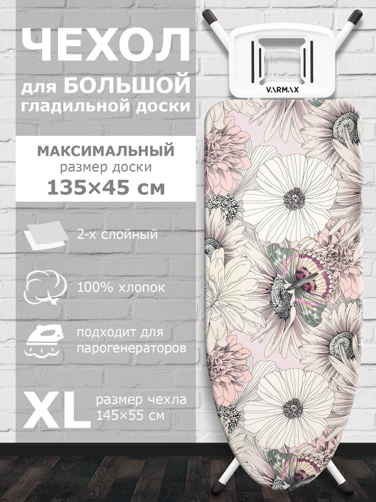 VARMAX Чехол для гладильной доски "Цветы", подкладка: войлок, 145 см х 55 см  #1