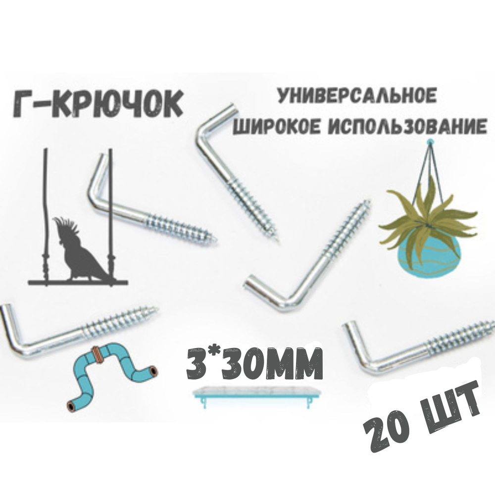 Прямоугольный крючок Г - образный(костыль)держатель.20шт.(3*30мм)  #1